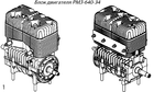 Блок двигателя РМЗ-640-34, 110502800 - фирм РМ